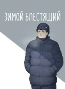 Руманга «Зимой блестящий» (Shiny in winter)