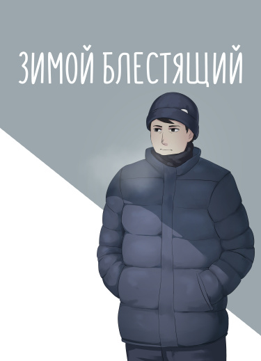 Руманга «Зимой блестящий» (Shiny in winter)