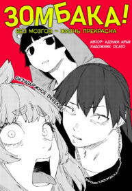 cover_Зомбака!