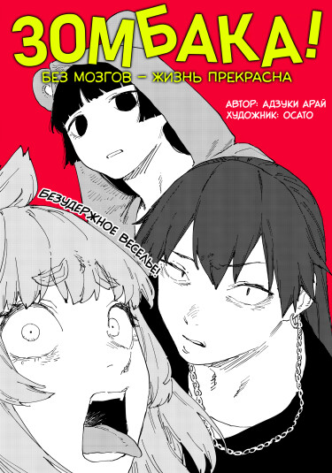 Зомбака! (Zombie no Bakayaro!)