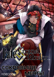 Fate/Grand Order: Интерлюдия Бартоломью Робертса — Сокровище мечты