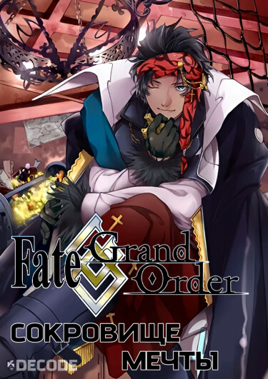 Fate/Grand Order: Интерлюдия Бартоломью Робертса — Сокровище мечты