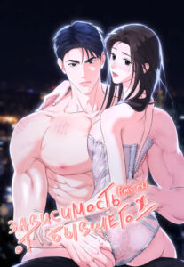 Зависимость от бывшего (F my ex)