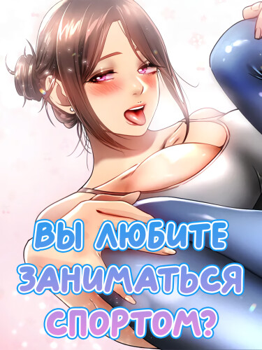 Вы любите заниматься спортом? (Do you like exercise?)