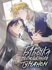 Бабочка, поглощённая туманом (A Butterfly Through the Mist)