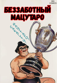 cover_Беззаботный Мацутаро