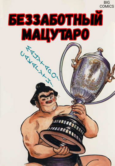 Беззаботный Мацутаро