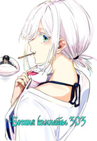 cover_Богиня комнаты 303