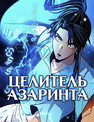 Целитель Азаринта (Azarinth Healer)