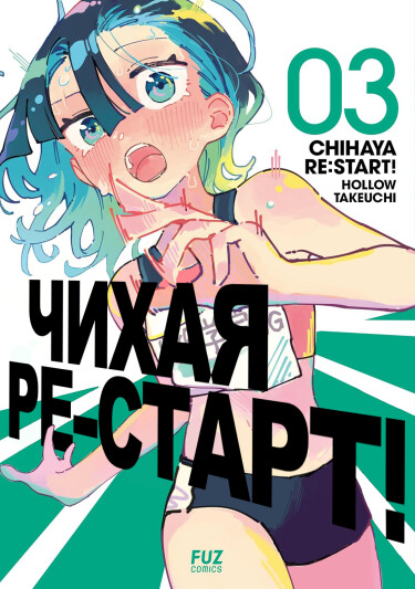 Чихая ре:старт! (Chihaya re:start!)