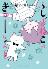 cover_Чудесный котик Кю