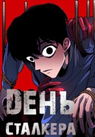 cover_День Сталкера