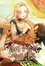 cover_Фиктивный брак Лили Буш