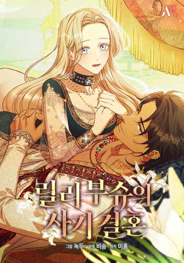 Фиктивный брак Лили Буш (Lily Bush’s Substitute Marriage)