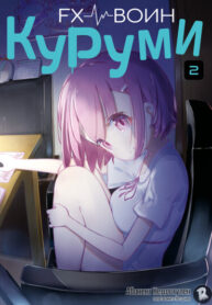 cover_FX Воин Куруми