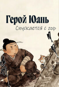 Герой Юань спускается с гор (Yuan Daxia Xia Shan)