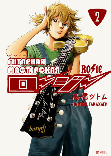 Гитарная мастерская «Рози» (Guitar Shop Rosie)