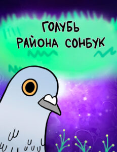 Голубь района Сонбук (Pigeon Lee Heon-Seo of Seongbuk District)