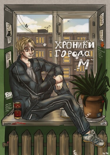 Руманга «Хроники города М» (Chronicles of the city М)