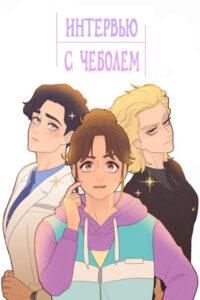 Интервью с чеболем (Interview a rich heir)