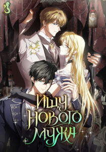 Ищу нового мужа (Looking for a New Husband)