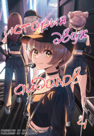 cover_История двух Айдолов