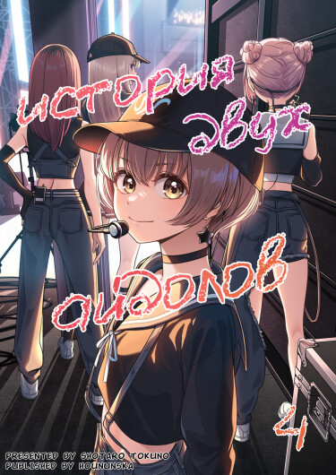 История двух Айдолов (Idol x Idol Story)