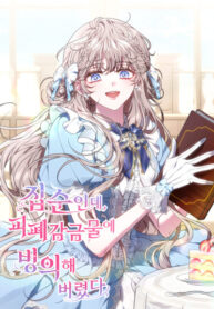 cover_Я домоседка, но стала заключённой с трагичным концом