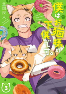 Я — кошачий слуга (I Am a Cat Servant)