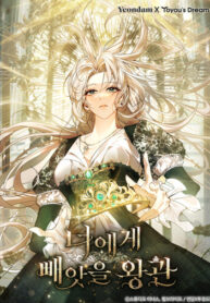 cover_Я лишу тебя короны