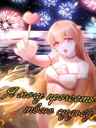 Я могу прочесть твою судьбу (Fellow Daoist, Your Script Is So Beautiful)