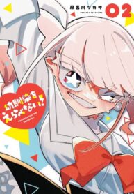 cover_Я не могу выбрать подругу детства!