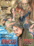 cover_ЯПОНСКАЯ РОДИНА ТОНЕТ