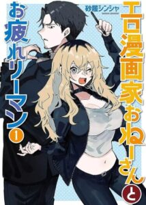 Эромангака и уставший планктон (Ero Mangaka and the Tired Corporate Slave)