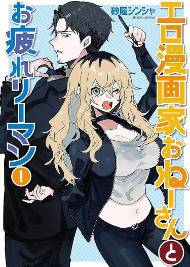 Эромангака и уставший планктон (Ero Mangaka and the Tired Corporate Slave)