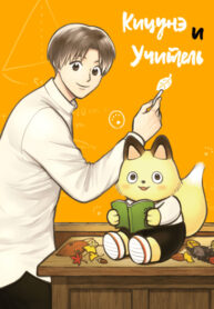 cover_Кицунэ и учитель