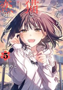 Кошка по соседству, которая не знает о любви. (Tonari No Neko To Koi Shirazu)