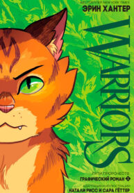 cover_Коты-воители_ Путь пророчеств