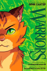 Коты-воители: Путь пророчеств (Warriors: The Prophecies Begin)