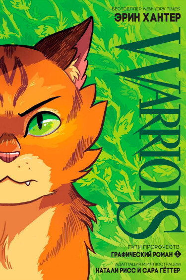Коты-воители: Путь пророчеств (Warriors: The Prophecies Begin)