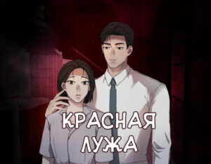 Красная лужа (The red puddle)