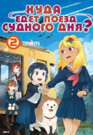 cover_Куда едет поезд судного дня_