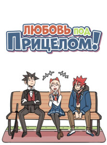 Любовь под прицелом (Love on Target)