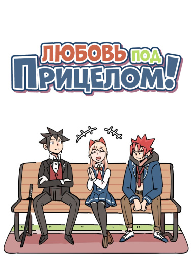 Любовь под прицелом (Love on Target)