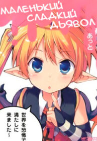 cover_Маленький сладкий дьявол