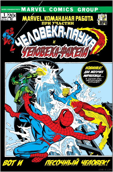 Марвел: Командная работа (Marvel Team-Up)