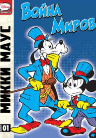 cover_Микки Маус и Гуфи