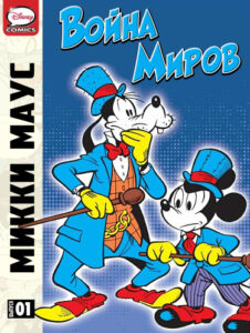 Микки Маус и Гуфи (Mickey Mouse and Goofy)