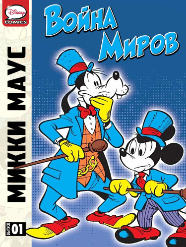 Микки Маус и Гуфи (Mickey Mouse and Goofy)
