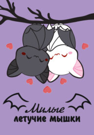 cover_Милые летучие мышки